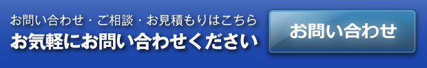 お見積りはこちら