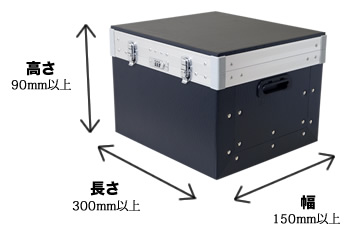 セーフティボックスのサイズ